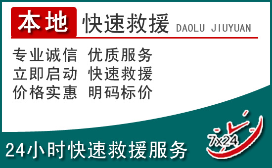 大安附近24小时道路救援电话