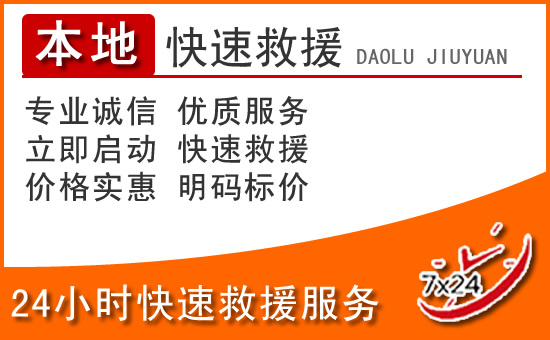 大安24小时高速公路汽车救援电话
